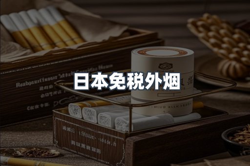 日本免税外烟